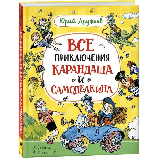 Все приключения Карандаша и Самоделкина. Дружков Ю.М.