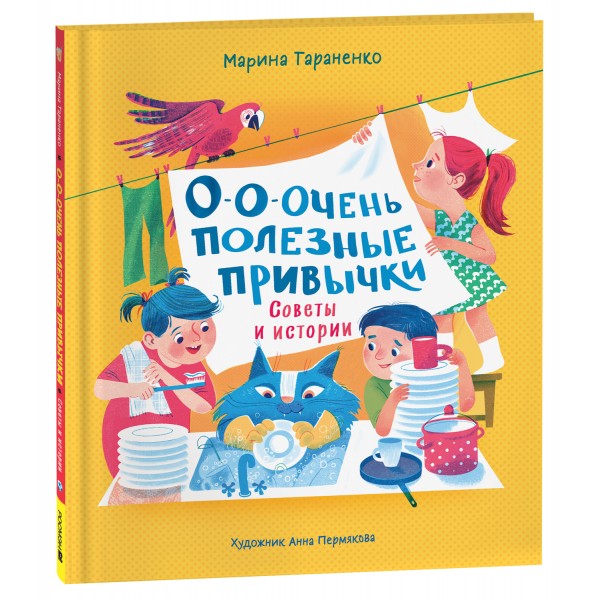 О - о - очень полезные привычки. Советы и истории. Тараненко М.В.