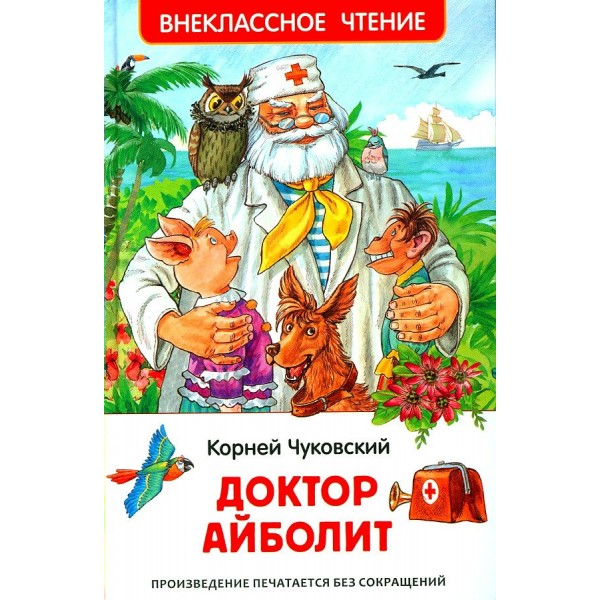 Доктор Айболит. К. Чуковский