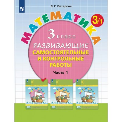 Математика. 3 класс. Развивающие самостоятельные и контрольные работы. Часть 1. 2024. Контрольные работы. Петерсон Л.Г. Просвещение