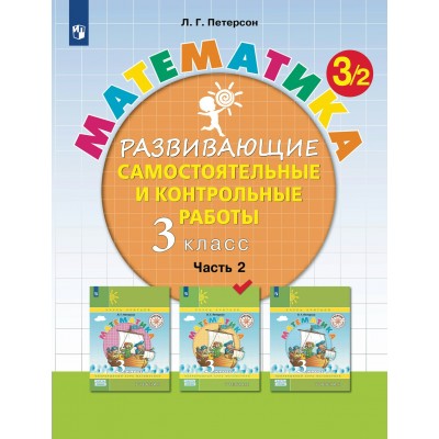 Математика. 3 класс. Развивающие самостоятельные и контрольные работы. Часть 2. 2024. Контрольные работы. Петерсон Л.Г. Просвещение