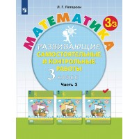 Математика. 3 класс. Развивающие самостоятельные и контрольные работы. Часть 3. 2024. Контрольные работы. Петерсон Л.Г. Просвещение