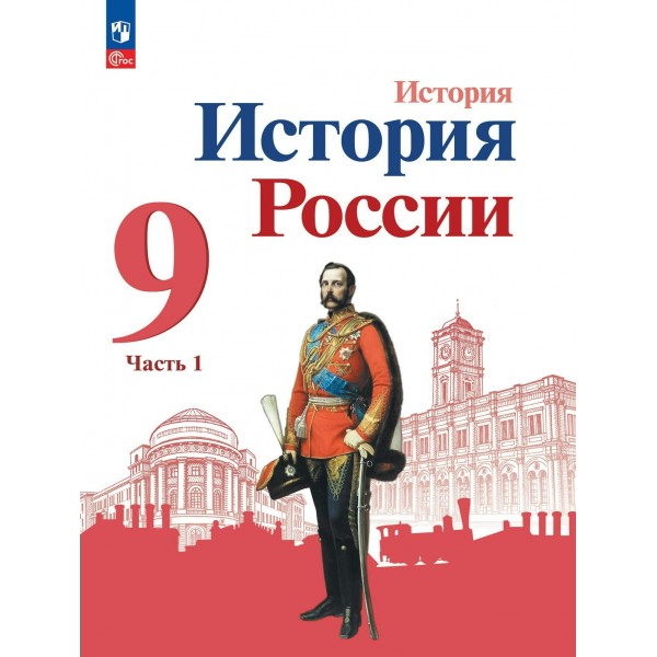 История России. 9 класс. Учебник. Часть 1. 2024. Арсентьев Н.М. Просвещение