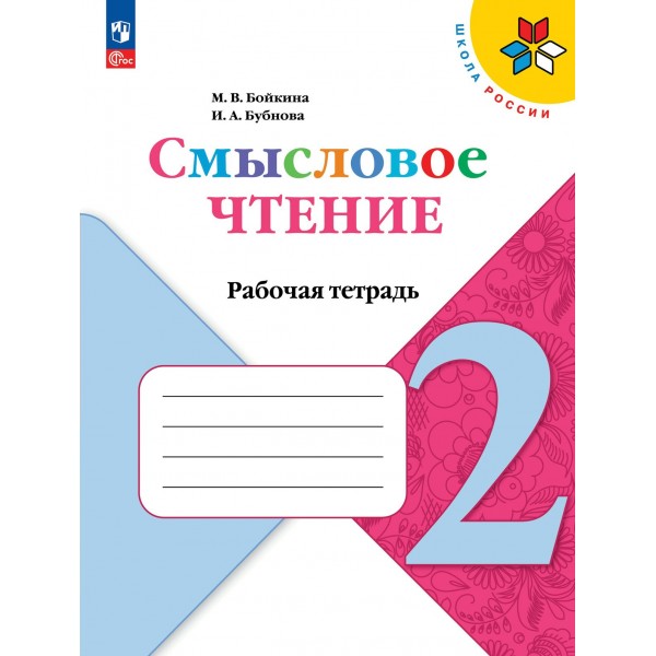 Смысловое чтение. 2 класс. Рабочая тетрадь. 2024. Бойкина М.В. Просвещение