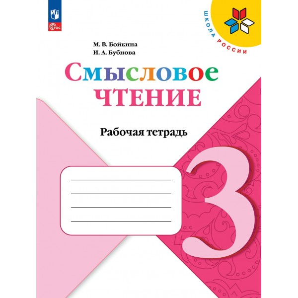 Смысловое чтение. 3 класс. Рабочая тетрадь. 2024. Бойкина М.В. Просвещение