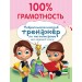 100% грамотность. Нейропсихологический тренажер по чистописанию. Для начальной школы. Тренажер. Соболева А.Е. Эксмо