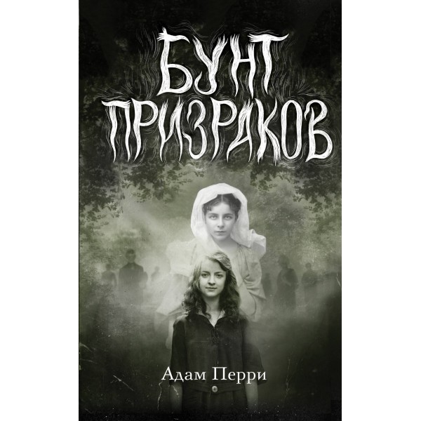 Бунт призраков. А.Перри