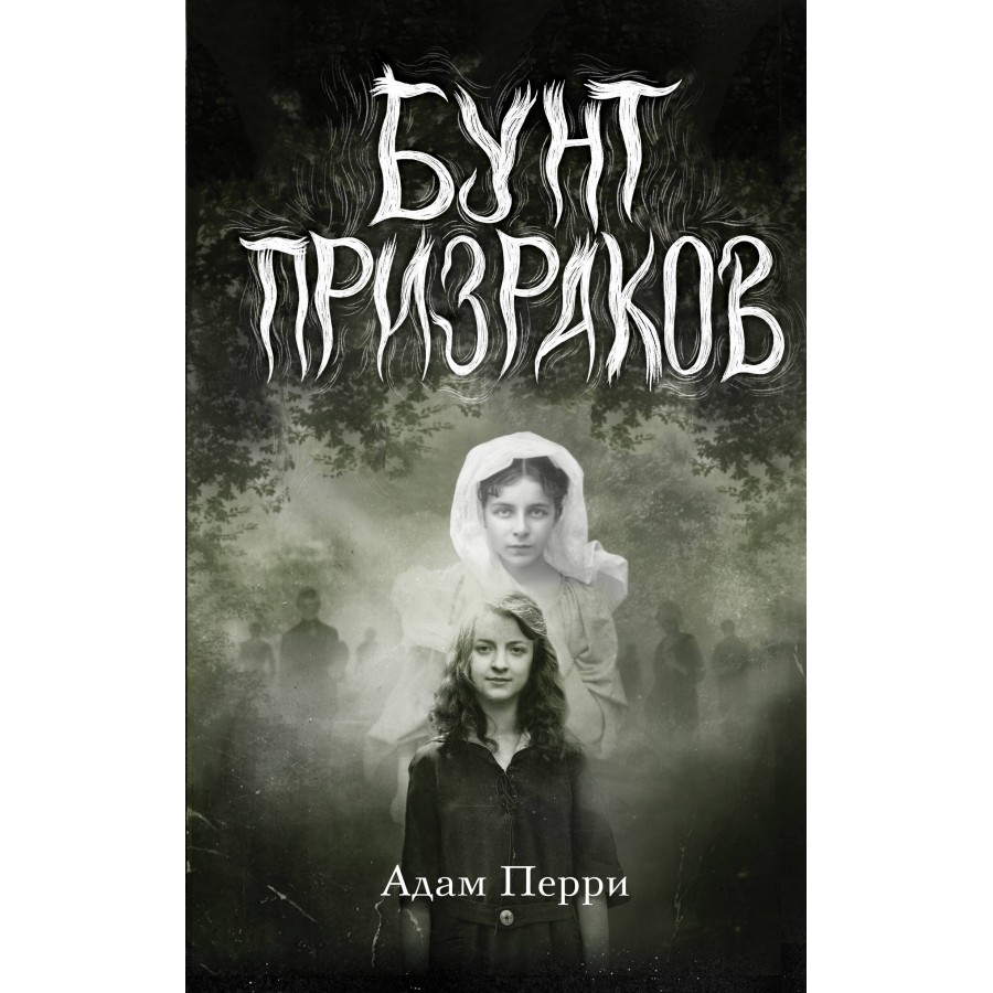 Бунт призраков. А.Перри