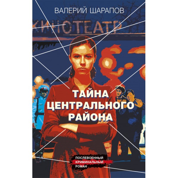 Тайна центрального района. Шарапов В.Г.