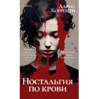 Ностальгия по крови. Д. Корренти Ностальгия по крови. Д. Корренти