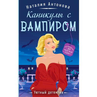 Каникулы с вампиром. Антонова Н.Н.