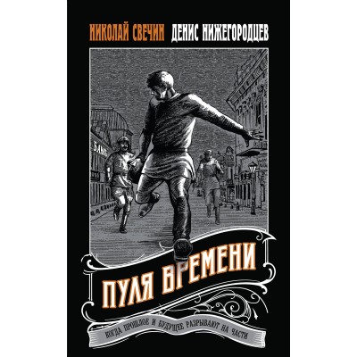 Пуля времени. Н. Свечин