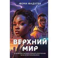 Верхний мир. Ф. Фадугба