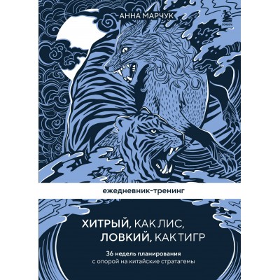 Ежедневник - тренинг. Хитрый, как лис, ловкий, как тигр. 36 недель планирования с опорой на китайские стратагемы. Марчук А.С.