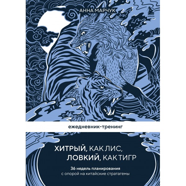 Ежедневник - тренинг. Хитрый, как лис, ловкий, как тигр. 36 недель планирования с опорой на китайские стратагемы. Марчук А.С.