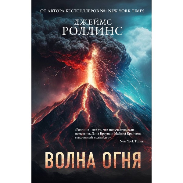 Волна огня. Дж. Роллинс