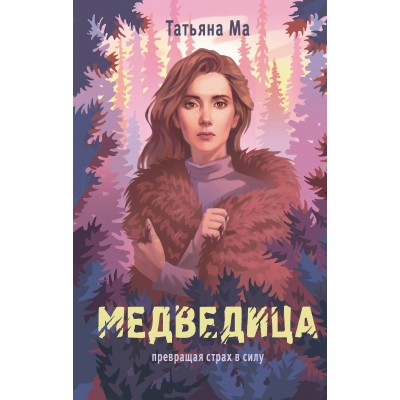 Медведица. Т.Ма