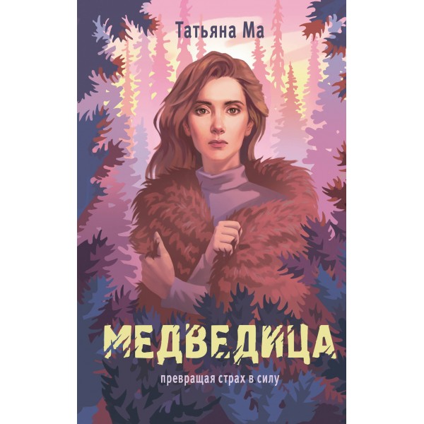 Медведица. Т.Ма