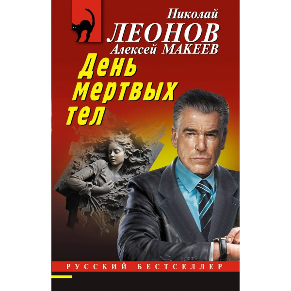 День мертвых тел. Н. Леонов