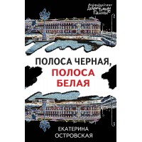 Полоса черная, полоса белая. Е. Островская