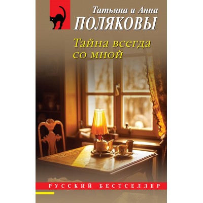 Тайна всегда со мной. Полякова Т.,Поляков А.