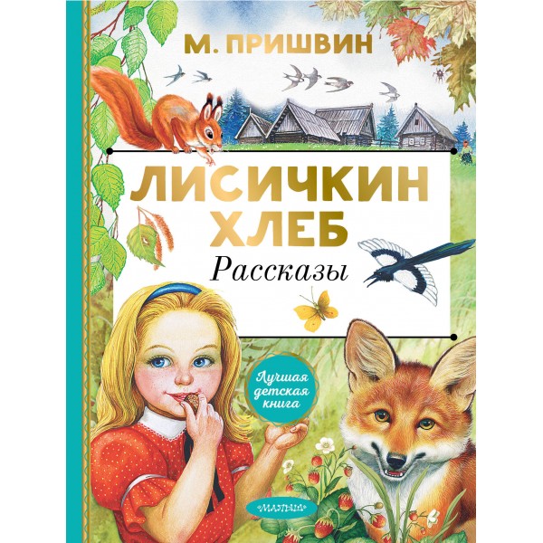 Лисичкин хлеб. Рассказы. Пришвин М.М.