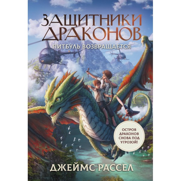 Защитники драконов. Питбуль возвращается. Дж. Рассел