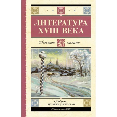 Литература XVIII века. Сборник