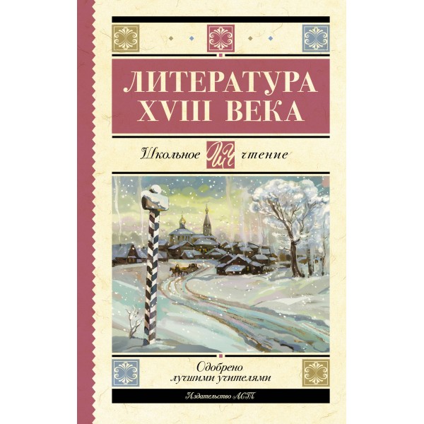 Литература XVIII века. Сборник