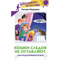 Кошки следов не оставляют, или Подозреваются все!. В. Медведева Кошки следов не оставляют, или Подозреваются все!. В. Медведева