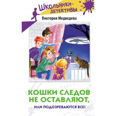 Кошки следов не оставляют, или Подозреваются все!. В. Медведева