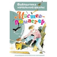 Мастер - ломастер. Маршак С.Я. Мастер - ломастер. Маршак С.Я.