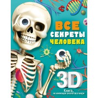 Все секреты человека. Сушкова М.В.