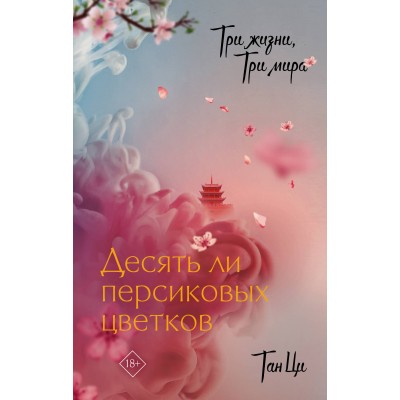 Три жизни, три мира: Десять ли персиковых цветков. Ци Тан