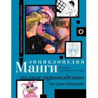 Энциклопедия манги. История и практический курс. Полное руководство по рисованию. С. Камара