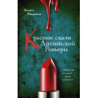 Красные скалы Английской Ривьеры. Х. Мидлтон