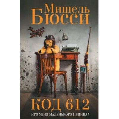 Код 612. Кто убил Маленького принца?. М. Бюсси