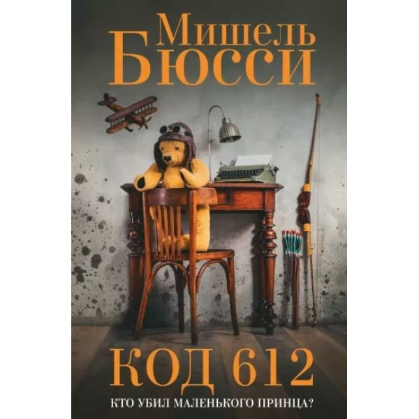 Код 612. Кто убил Маленького принца?. М. Бюсси