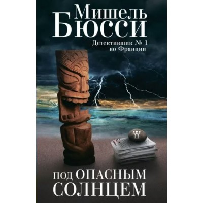 Под опасным солнцем. М. Бюсси