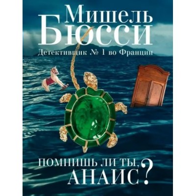 Помнишь ли ты, Анаис?. М. Бюсси