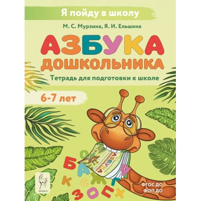 Азбука дошкольника. Тетрадь для подготовки к школе. 6 - 7 лет. Мурзина М.С.