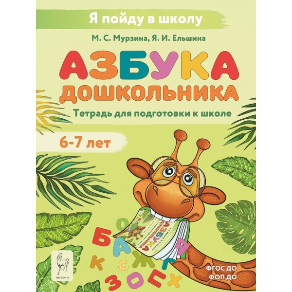 Азбука дошкольника. Тетрадь для подготовки к школе. 6 - 7 лет. Мурзина М.С.