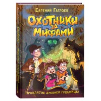 Охотники за мифами. Проклятие древней гробницы. Книга 4. Е. Гаглоев Охотники за мифами. Проклятие древней гробницы. Книга 4. Е. Гаглоев