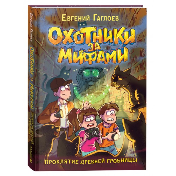 Охотники за мифами. Проклятие древней гробницы. Книга 4. Е. Гаглоев