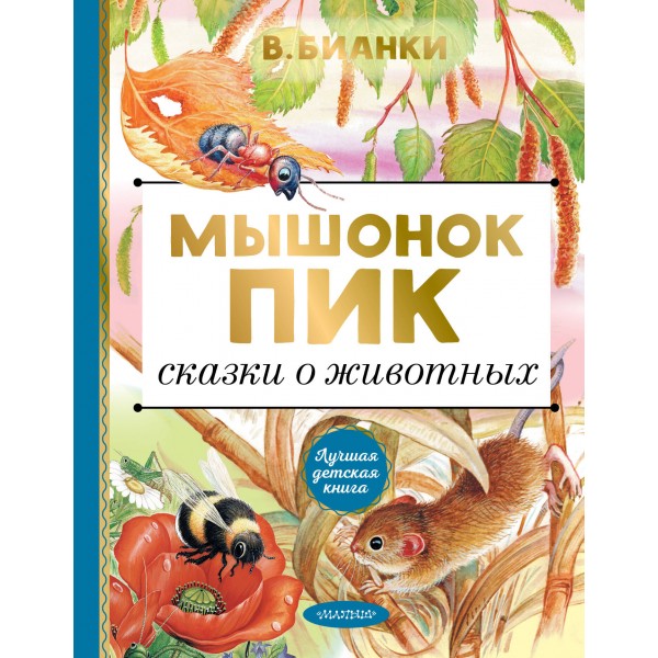 Мышонок Пик. Сказки о животных. Бианки В.В.