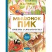 Мышонок Пик. Сказки о животных. Бианки В.В.