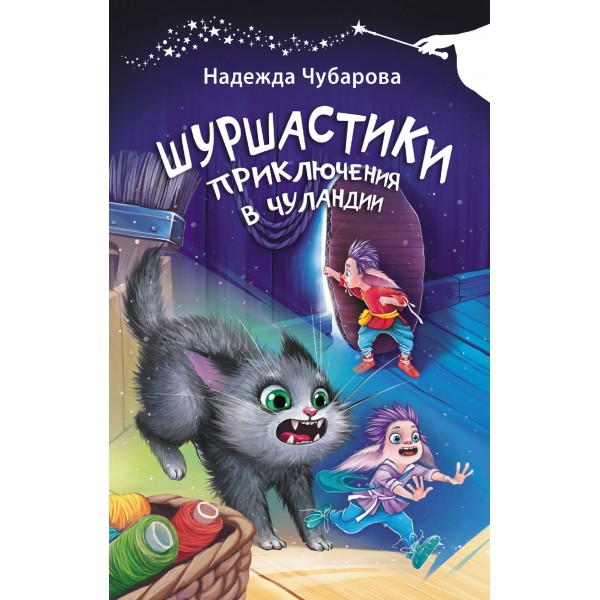 Шуршастики. Приключения в Чуландии. Чубарова Н.А.