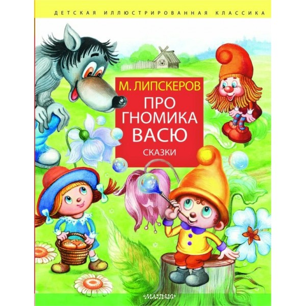 Про гномика Васю. Сказки. Липскеров М.Ф.