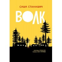 Волк. С. Станишич