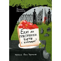 Едят ли покойники торты с клубникой?. Р. Айхингер Едят ли покойники торты с клубникой?. Р. Айхингер